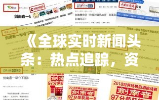 《全球实时新闻头条：热点追踪，资讯速递》