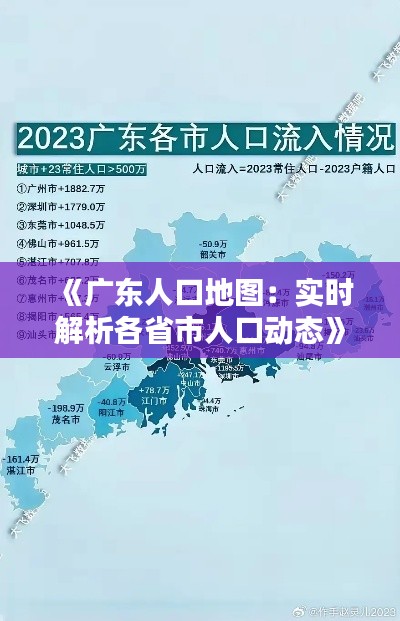《广东人口地图：实时解析各省市人口动态》