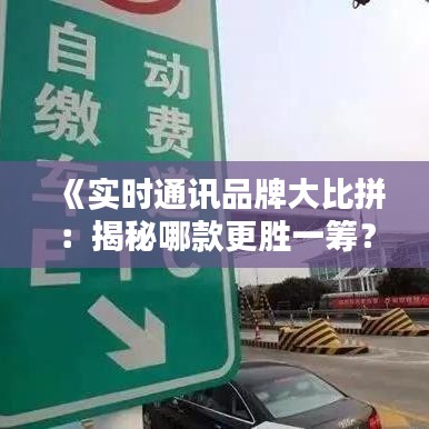 《实时通讯品牌大比拼：揭秘哪款更胜一筹？》