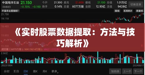 《实时股票数据提取：方法与技巧解析》