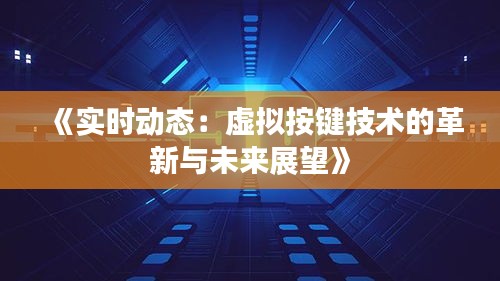 《实时动态：虚拟按键技术的革新与未来展望》