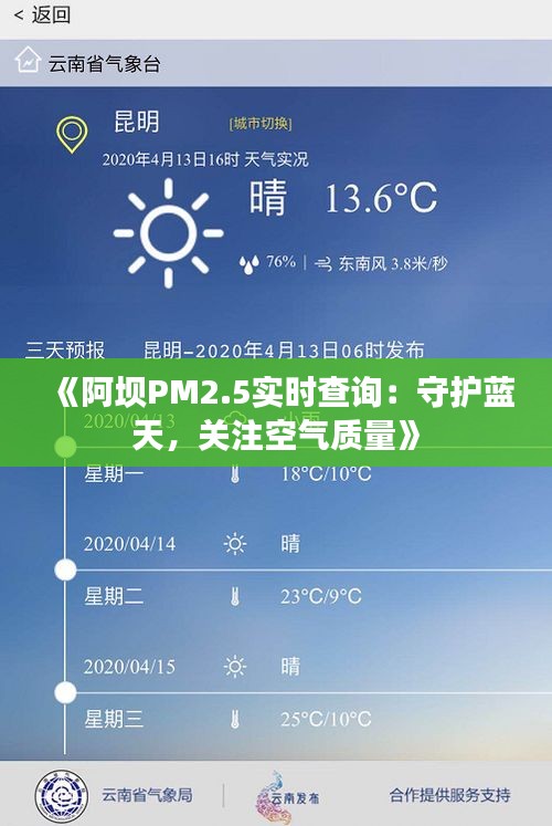 《阿坝PM2.5实时查询：守护蓝天，关注空气质量》