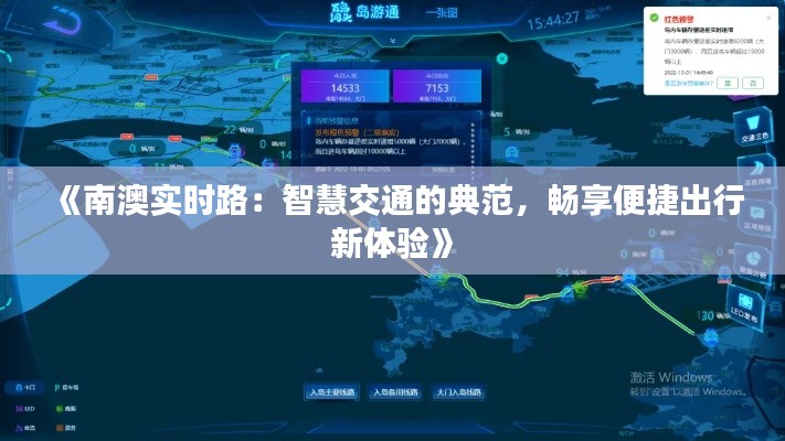 《南澳实时路：智慧交通的典范，畅享便捷出行新体验》