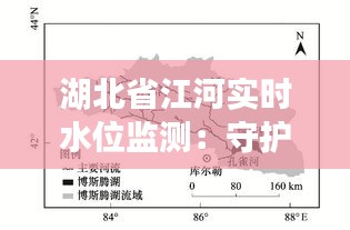 湖北省江河实时水位监测：守护安全与生态的智慧之眼
