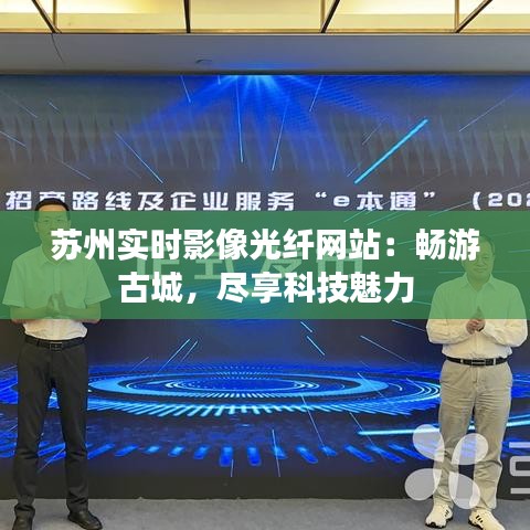 苏州实时影像光纤网站：畅游古城，尽享科技魅力
