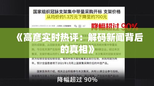 《高彦实时热评：解码新闻背后的真相》