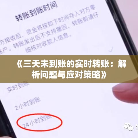 《三天未到账的实时转账：解析问题与应对策略》