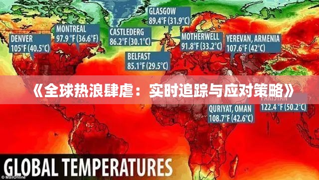 《全球热浪肆虐：实时追踪与应对策略》