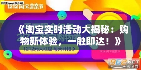 《淘宝实时活动大揭秘：购物新体验，一触即达！》