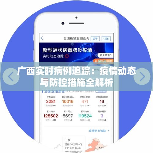 广西实时病例追踪：疫情动态与防控措施全解析