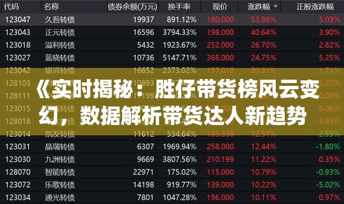 《实时揭秘：胜仔带货榜风云变幻，数据解析带货达人新趋势》