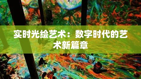 实时光绘艺术：数字时代的艺术新篇章