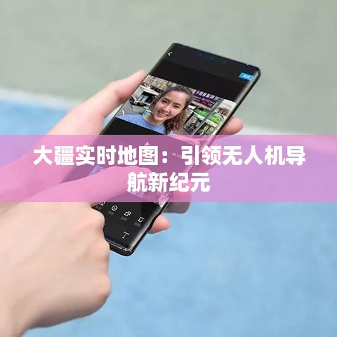 大疆实时地图：引领无人机导航新纪元