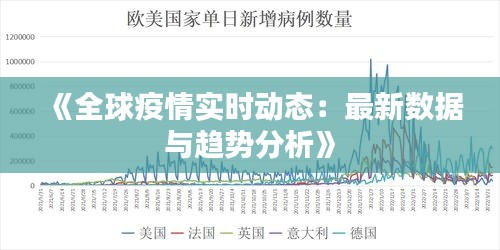 《全球疫情实时动态：最新数据与趋势分析》