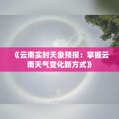 《云南实时天象预报：掌握云南天气变化新方式》