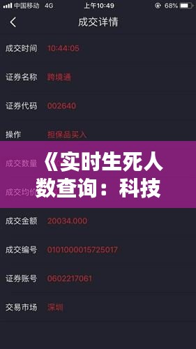 《实时生死人数查询：科技助力生命安全守护》