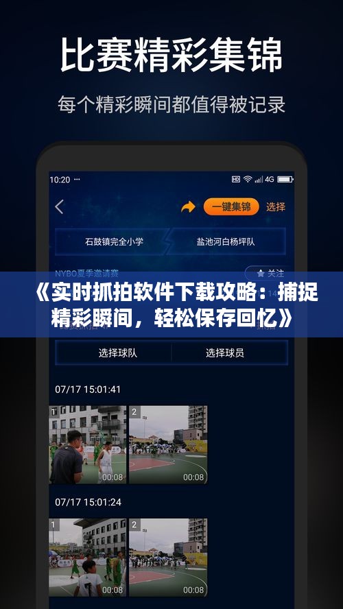 《实时抓拍软件下载攻略：捕捉精彩瞬间，轻松保存回忆》
