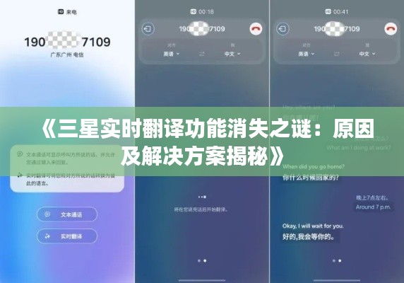 《三星实时翻译功能消失之谜：原因及解决方案揭秘》