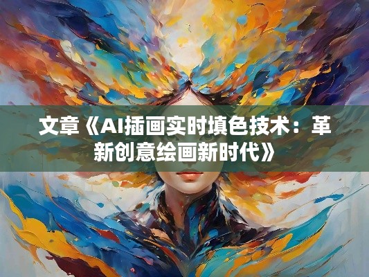 文章《AI插画实时填色技术：革新创意绘画新时代》
