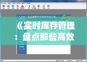 《实时库存管理：盘点那些高效软件工具》