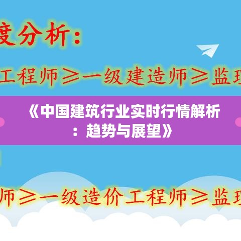 《中国建筑行业实时行情解析：趋势与展望》