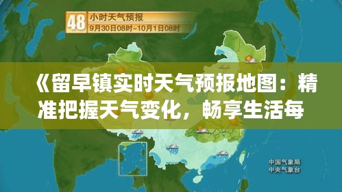 《留早镇实时天气预报地图：精准把握天气变化，畅享生活每一天》