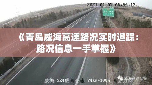 《青岛威海高速路况实时追踪：路况信息一手掌握》