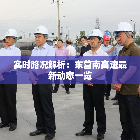 实时路况解析：东营南高速最新动态一览