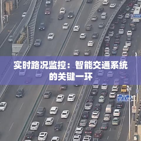 实时路况监控：智能交通系统的关键一环