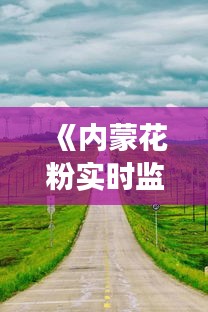 《内蒙花粉实时监测：守护蓝天白云的科技利器》