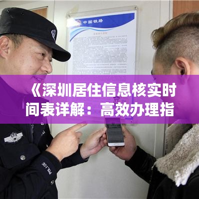 《深圳居住信息核实时间表详解：高效办理指南》