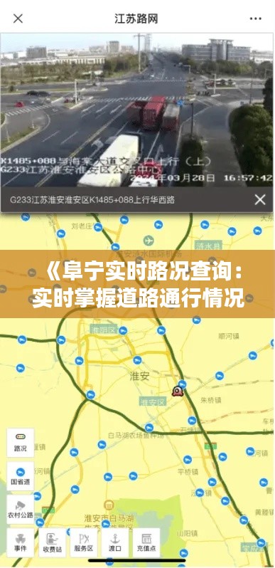 《阜宁实时路况查询：实时掌握道路通行情况》