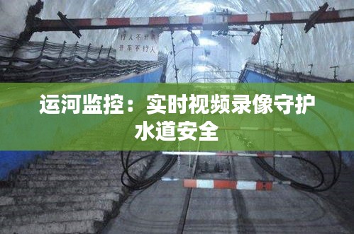 运河监控：实时视频录像守护水道安全