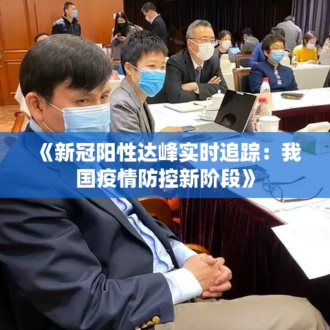 《新冠阳性达峰实时追踪：我国疫情防控新阶段》