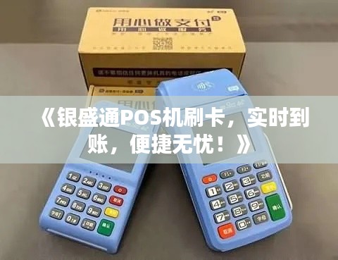 《银盛通POS机刷卡，实时到账，便捷无忧！》