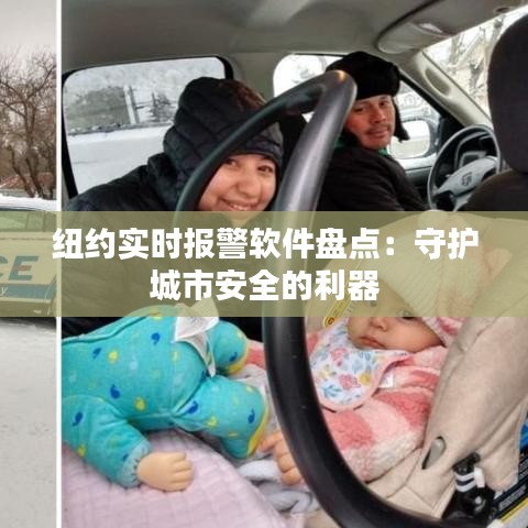 纽约实时报警软件盘点：守护城市安全的利器