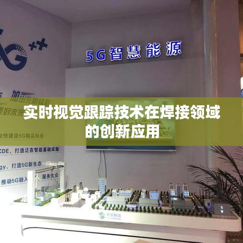 实时视觉跟踪技术在焊接领域的创新应用