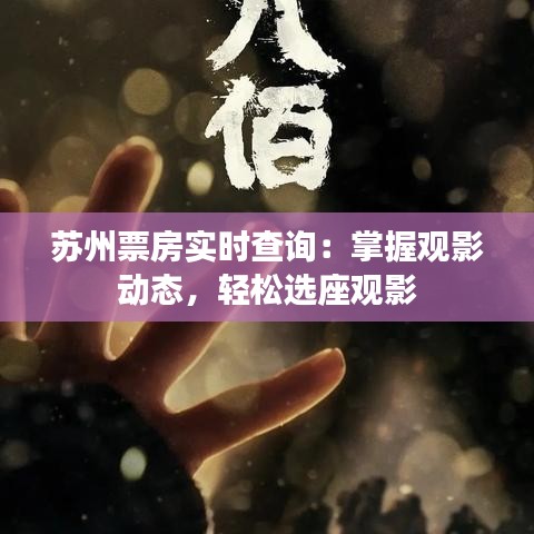 苏州票房实时查询：掌握观影动态，轻松选座观影