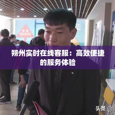 朔州实时在线客服：高效便捷的服务体验