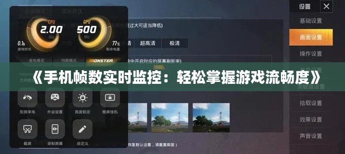 《手机帧数实时监控：轻松掌握游戏流畅度》