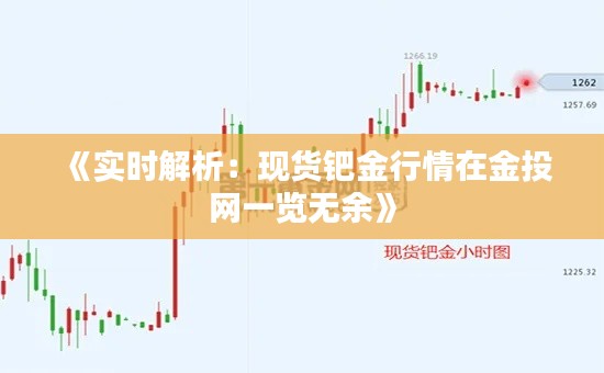 《实时解析：现货钯金行情在金投网一览无余》