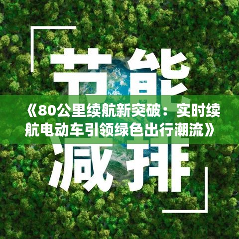 《80公里续航新突破：实时续航电动车引领绿色出行潮流》