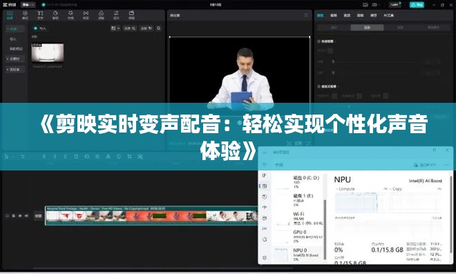 《剪映实时变声配音：轻松实现个性化声音体验》
