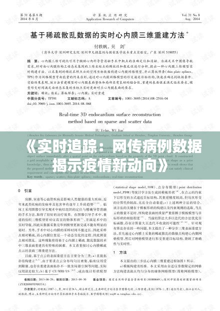《实时追踪：网传病例数据揭示疫情新动向》