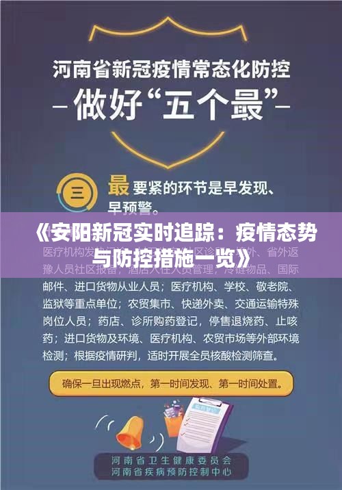 《安阳新冠实时追踪：疫情态势与防控措施一览》