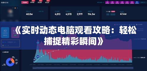 《实时动态电脑观看攻略：轻松捕捉精彩瞬间》