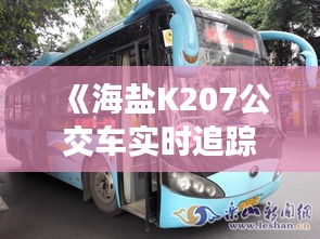《海盐K207公交车实时追踪：便捷出行新体验》