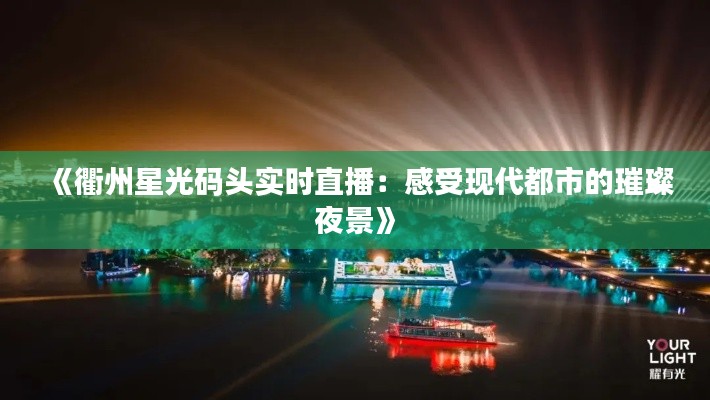 《衢州星光码头实时直播：感受现代都市的璀璨夜景》