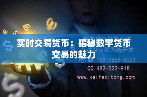 实时交易货币：揭秘数字货币交易的魅力