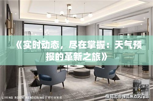 《实时动态，尽在掌握：天气预报的革新之旅》